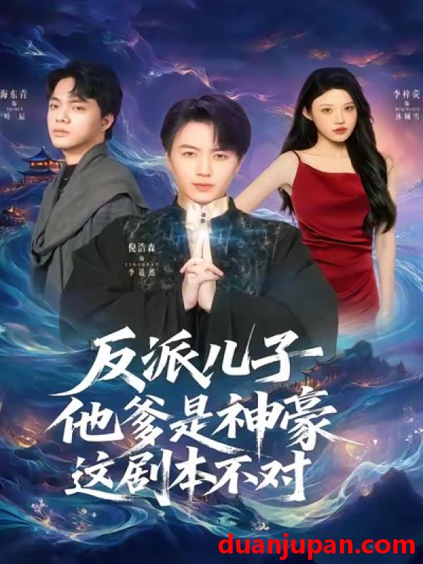 短剧 反派儿子他爹是神豪，这剧本不对&反派儿子他爹是神豪这剧本不对（72集）倪浩森＆李梓荧