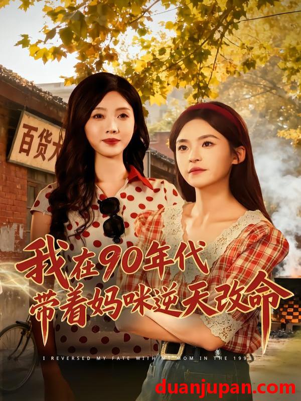 短剧 我在90年代带着妈咪逆天改命（89集）杨航＆陶源