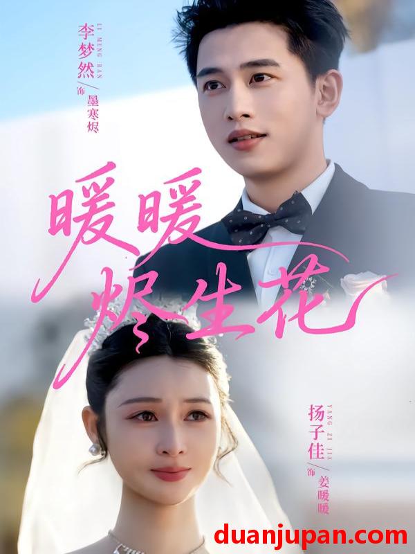 短剧 暖暖烬生花（65集）李梦然＆扬子佳