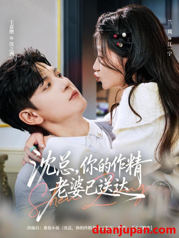 短剧 沈总，你的作精老婆已送达&沈总你的作精老婆已送达（94集）王嘉懋&兰岚