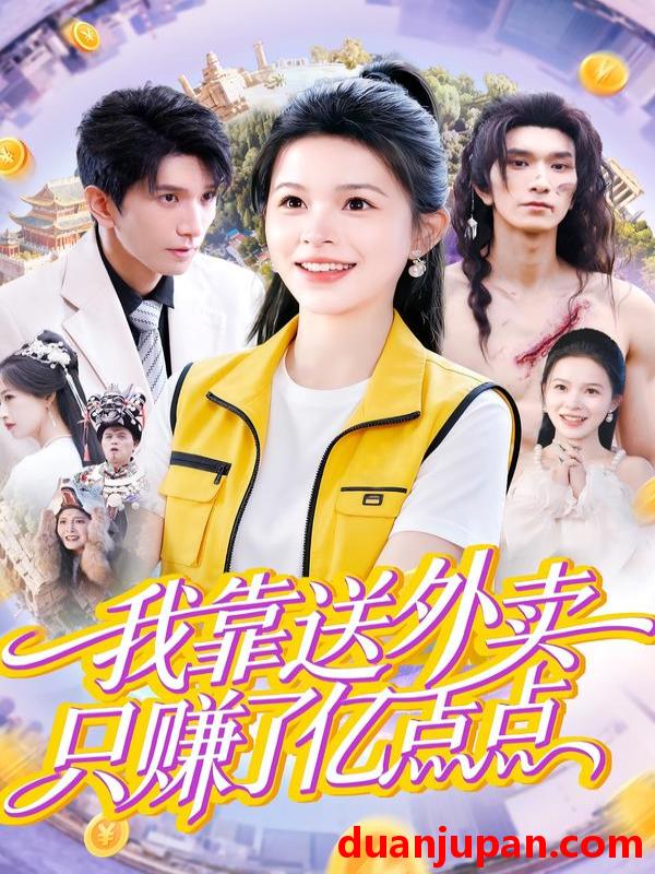 短剧 我靠送外卖只赚了亿点点（80集）彭丹&赵子雄