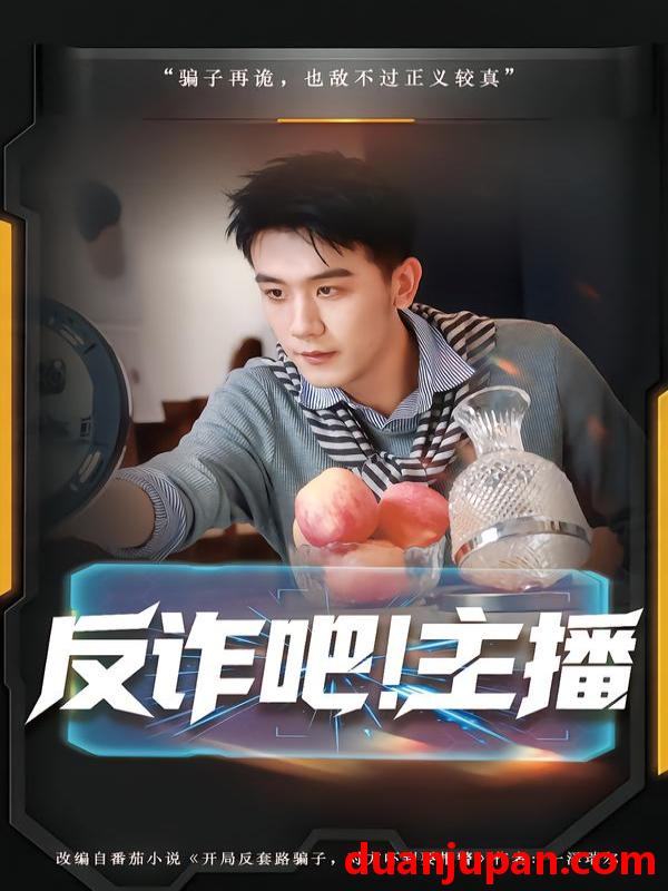 短剧 反诈吧！主播&反诈吧主播（75集）王玉婷&曹润辉