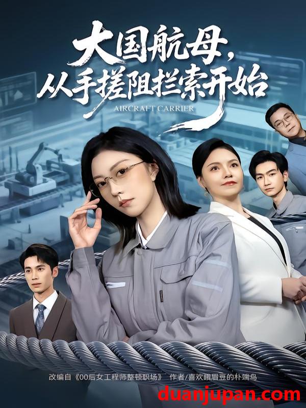 短剧 大国航母，从手搓阻拦索开始&大国航母从手搓阻拦索开始（80集）刘泽菲&王添玺