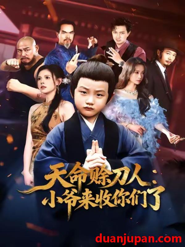 短剧 天命赊刀人：小爷来收你们了&天命赊刀人小爷来收你们了（62集）向薇静