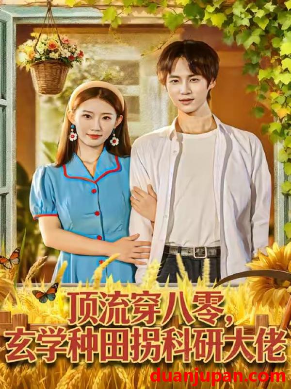短剧 顶流穿八零，玄学种田拐科研大佬＆顶流穿八零玄学种田拐科研大神 &顶流穿八零玄学种田拐科研大佬＆顶流穿八零玄学种田拐科研大神 (2026)（71集）毕方＆攸攸