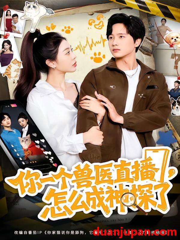 短剧 你一个兽医直播，怎么成神探了&你一个兽医直播怎么成神探了（80集）王雨茜&陈雷雷&朱晨波