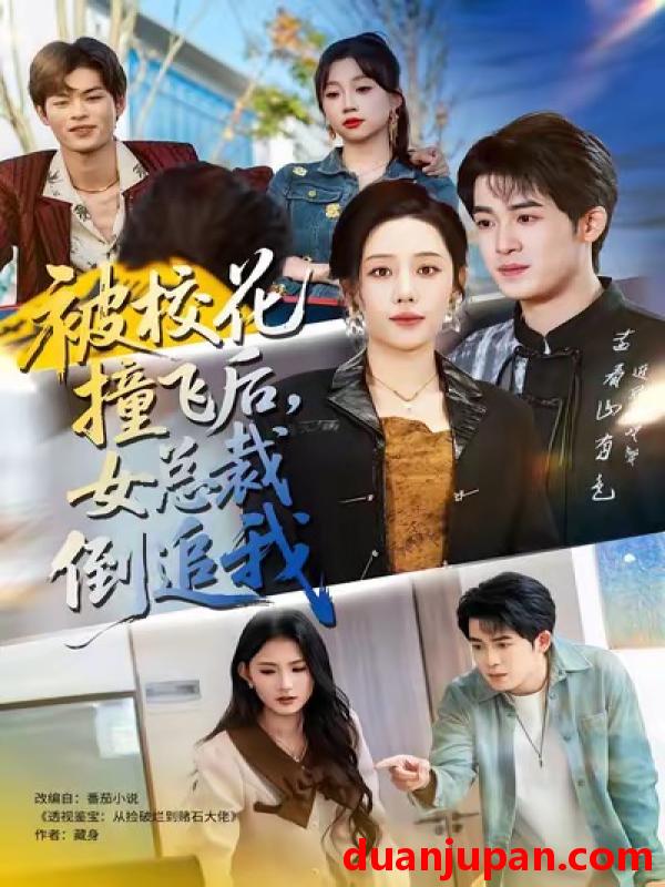 短剧 被校花撞飞后，女总裁倒追我&被校花撞飞后女总裁倒追我（80集）刑恩冉＆子扬