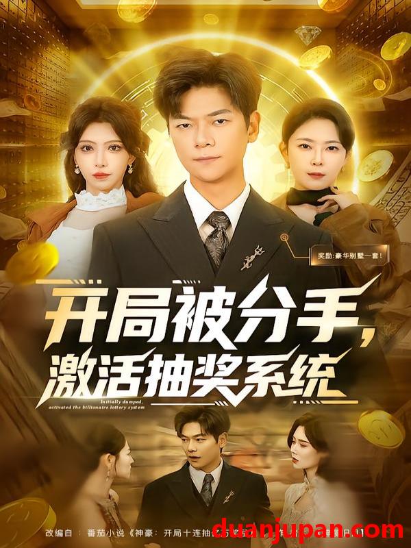 短剧 开局被分手，激活抽奖系统&开局被分手激活抽奖系统（80集）吕铭萱&刘瀚阳