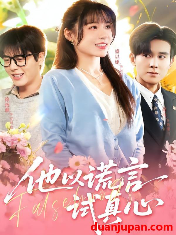 短剧 他以谎言试真心（58集）盛以婕＆徐扬灏