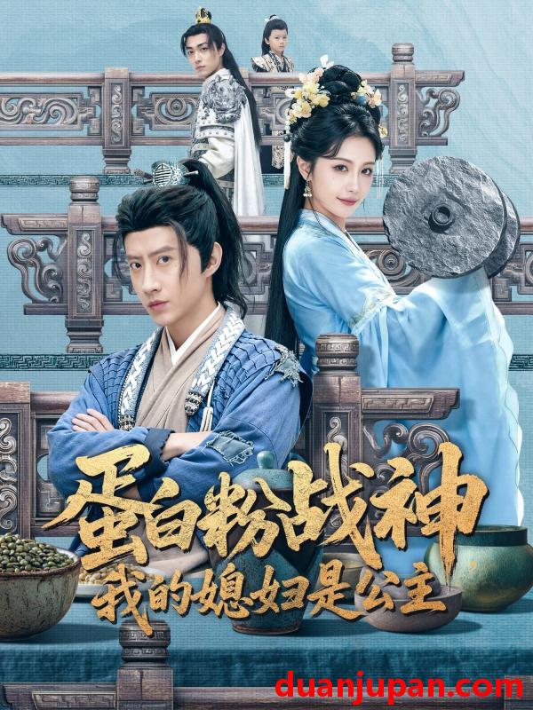 短剧 蛋白粉战神，我的媳妇是公主&蛋白粉战神我的媳妇是公主（63集）