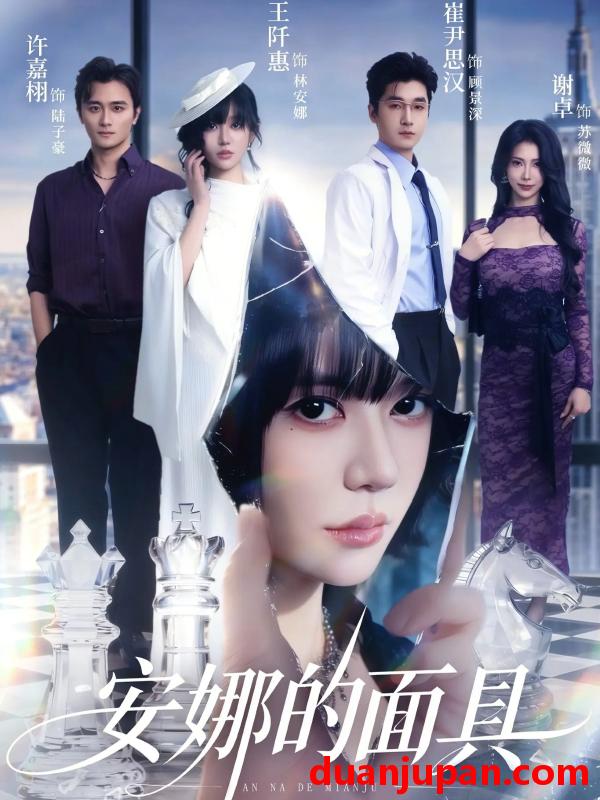 短剧 安娜的面具（52集）王阡惠&崔尹思汉