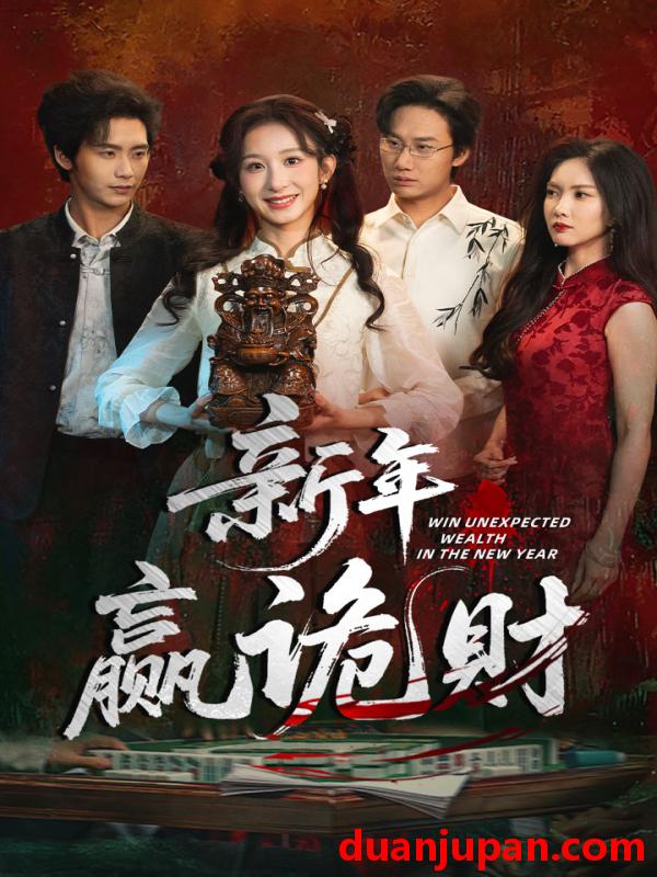 短剧 新年赢诡财（58集）李悦暄＆夏锦沐