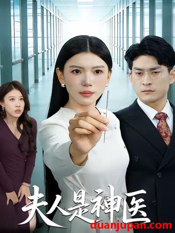 短剧 夫人是神医（35集）张钧凯＆周欢