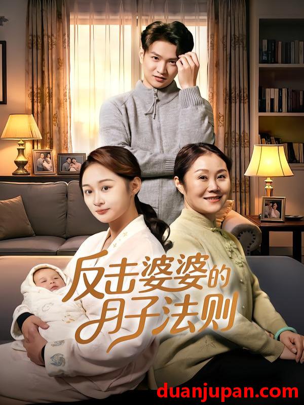 短剧 反击婆婆的月子法则（116集）刘璐&徐睿