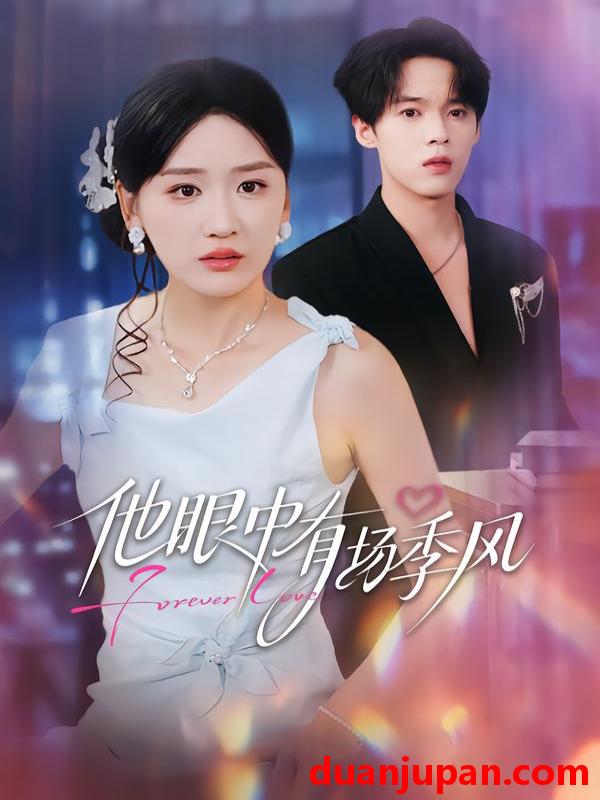 短剧 他眼中有场季风（61集）李泊瀚＆余紫瑄＆赵美琦