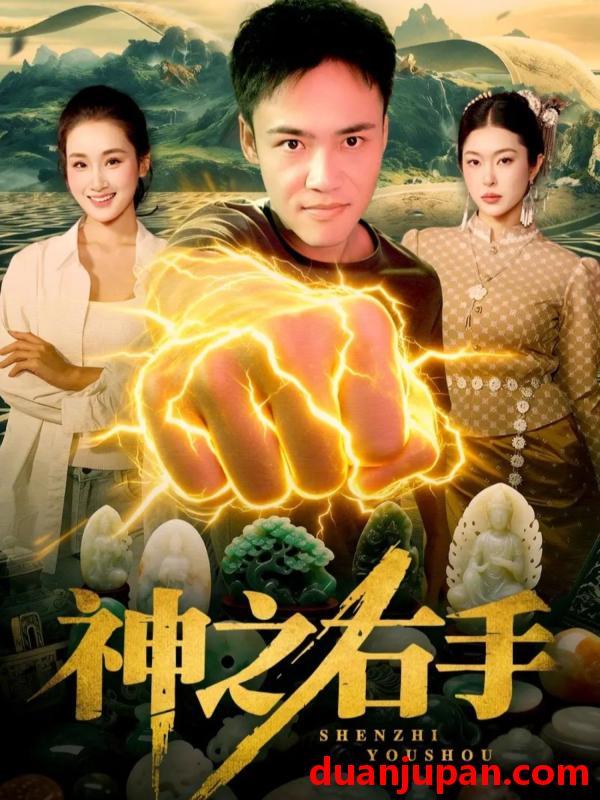 短剧 神之右手（100集）理艺如&王行宇