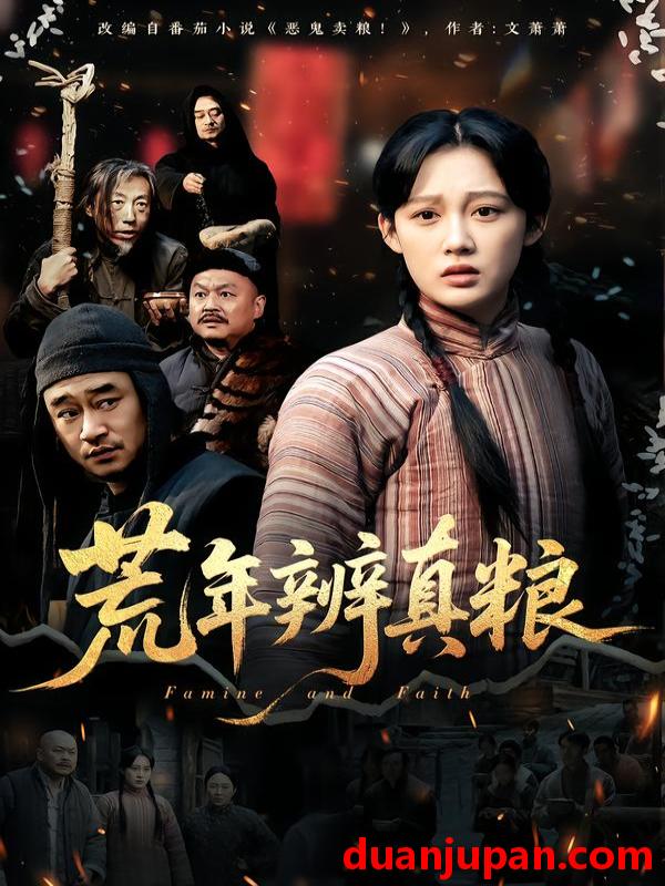 短剧 荒年辨真粮（80集）张亚迪