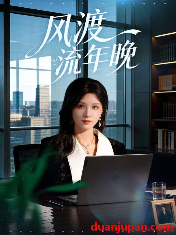 短剧 风渡流年晚（71集）于颢鑫&邓雯文