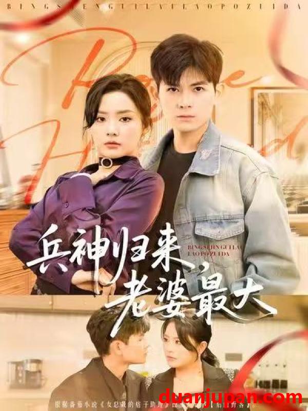 短剧 兵神归来，老婆最大&兵神归来老婆最大（67集）孙羽中＆任珺行