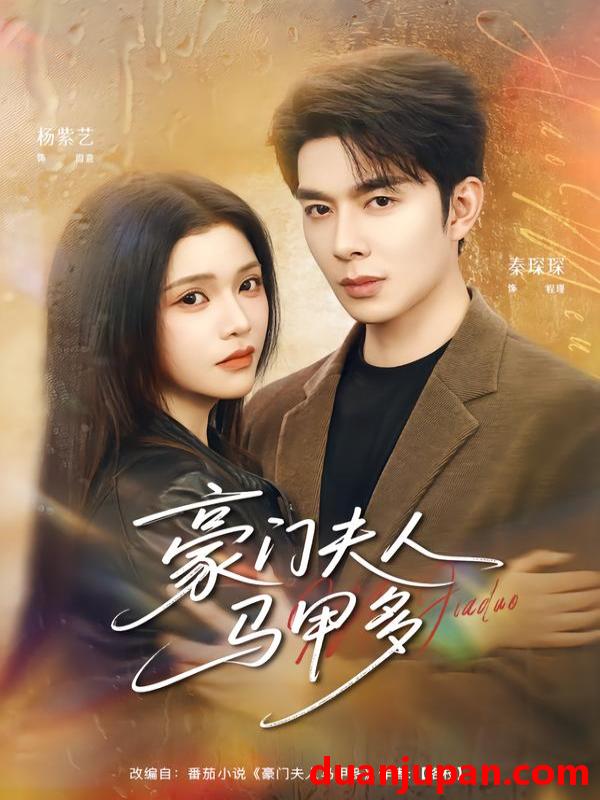 短剧 豪门夫人马甲多（80集）秦琛琛＆杨紫艺