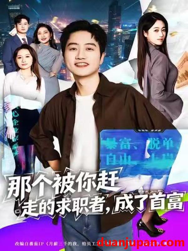 短剧 那个被你赶走的求职者，成了首富&那个被你赶走的求职者成了首富（79集）