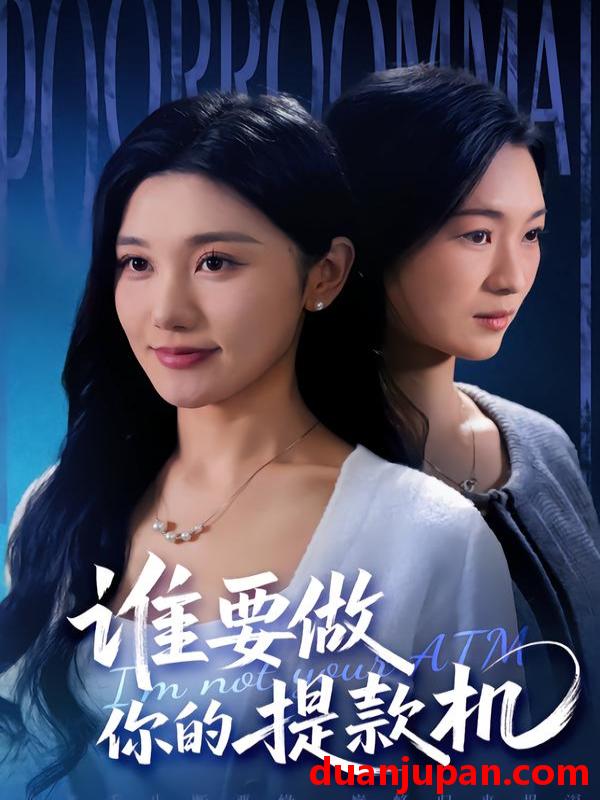 短剧 谁要做你的提款机（60集）詹露斯＆王楚沅