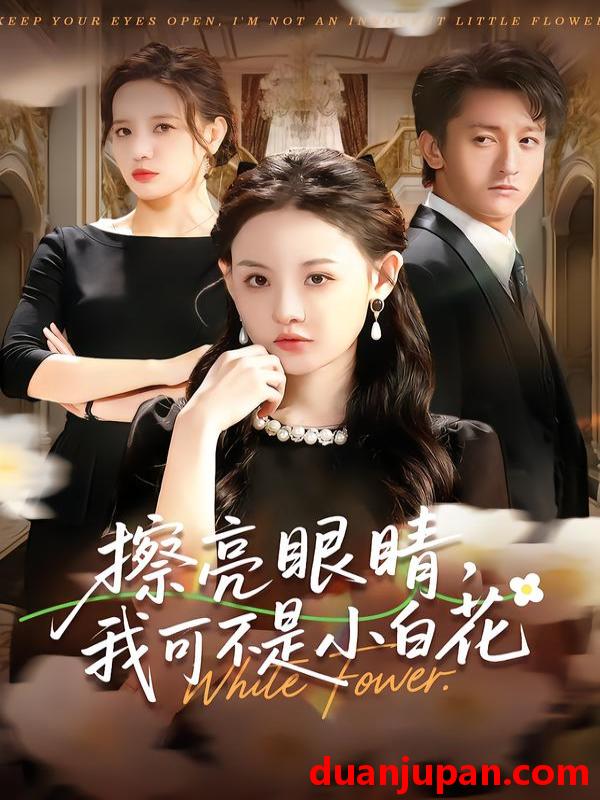 短剧 擦亮眼睛，我可不是小白花&擦亮眼睛我可不是小白花（60集）