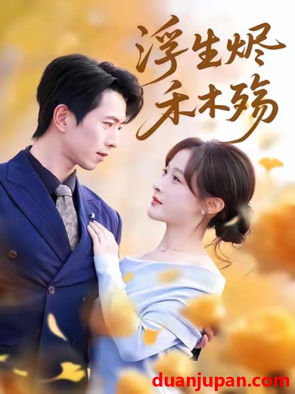 短剧 浮生烬禾木殇＆雾漫青衫沾白露（70集）白野＆傅汉源