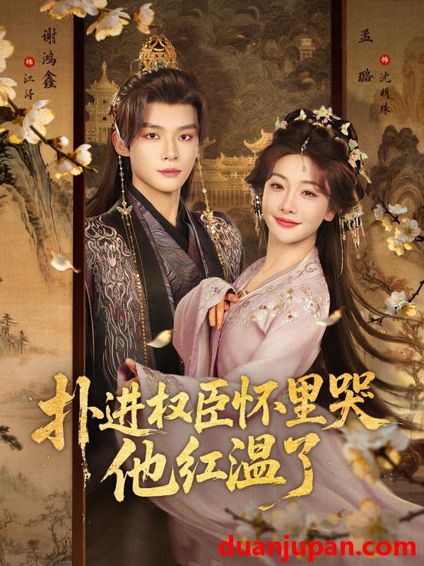 短剧 扑进权臣怀里哭，他红温了&扑进权臣怀里哭他红温了（83集）谢鸿鑫＆孟璐