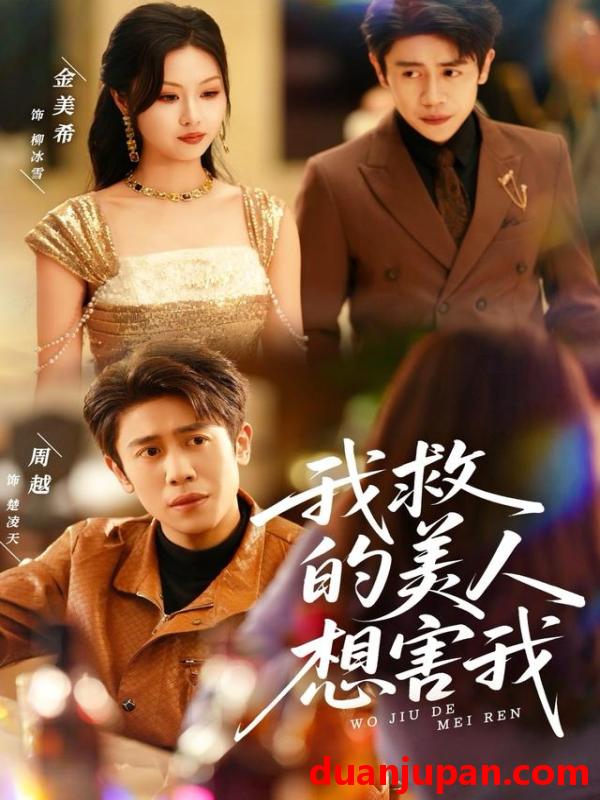 短剧 我救的美人想害我（80集）周越＆金美希