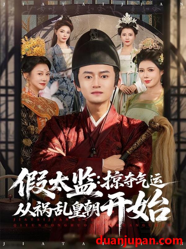 短剧 假太监：掠夺气运从祸乱皇朝开始&假太监掠夺气运从祸乱皇朝开始（80集）祝昕愿＆高广泽