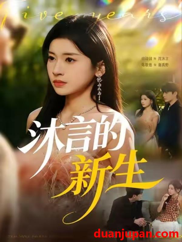 短剧 沐言的新生（71集）田诗园&陈敬德