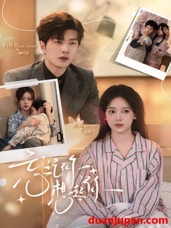 短剧 忘记你，想起你&忘记你想起你（70集）冯祥琨＆唐敬