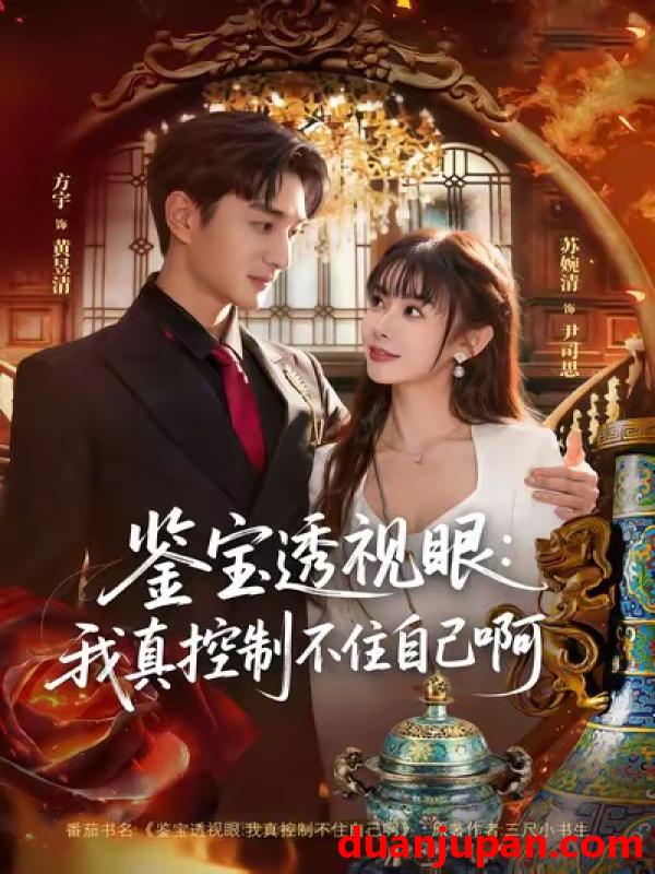 短剧 鉴宝透视眼：我真控制不住自己啊&鉴宝透视眼我真控制不住自己啊（81集）