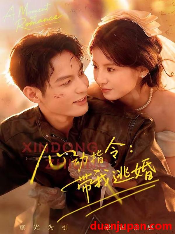 短剧 心动指令：带我逃婚&心动指令带我逃婚（61集）黄靖洲（孝太）＆王槿