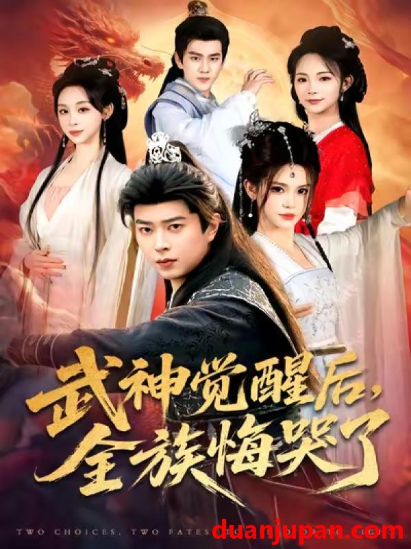 短剧 武神觉醒后，全族悔哭了&武神觉醒后全族悔哭了（80集）伊晨&孔语浩