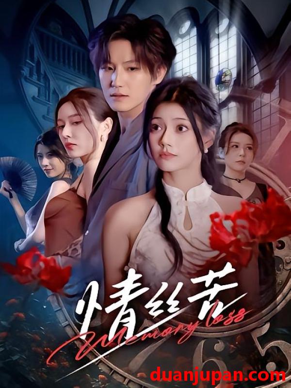 短剧 情丝苦（75集）郭伊慧&王晨钊