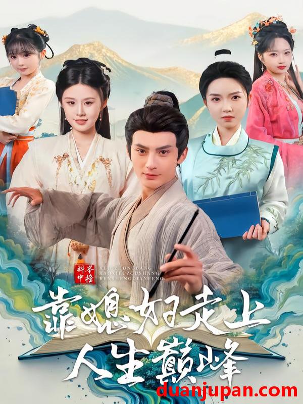 短剧 科举中榜靠媳妇走上人生巅峰（80集）赵文浩＆苏鑫