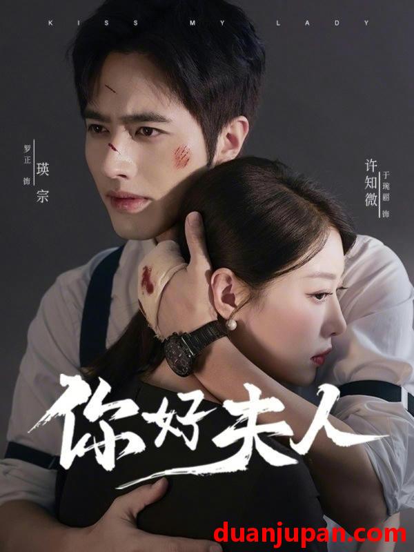 短剧 你好夫人（70集）罗正＆于琬丽