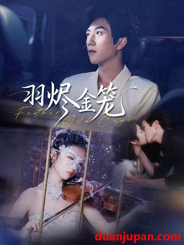 短剧 羽烬金笼（74集）宋宇博＆肖诗雨