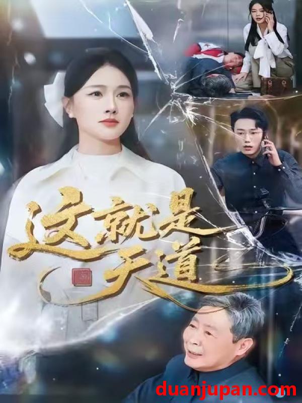 短剧 这就是天道（50集）张雨梦＆赵一轩