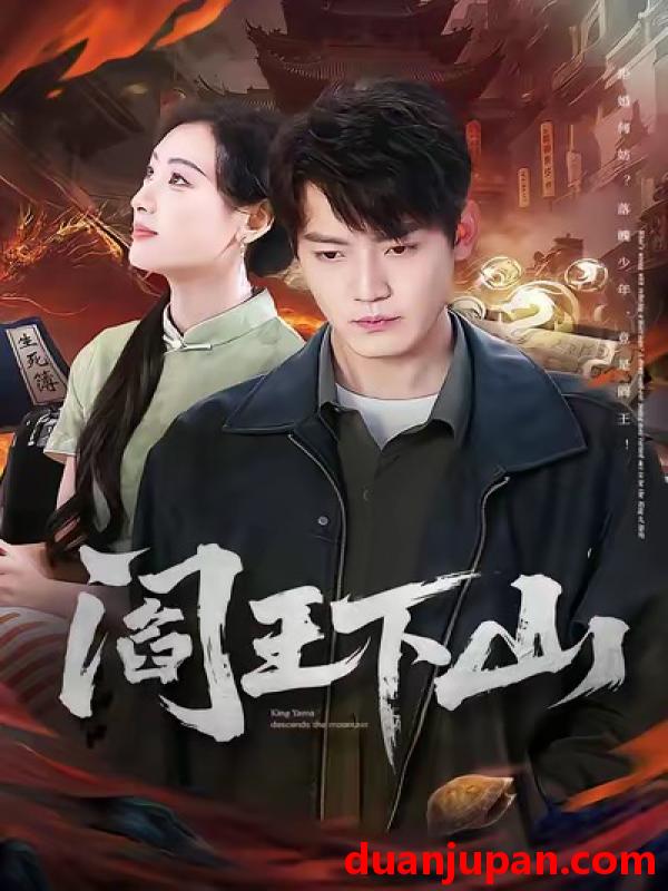 短剧 阎王下山（74集）