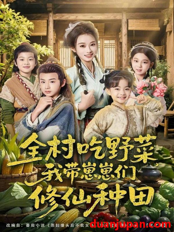 短剧 全村吃野菜，我带崽崽们修仙种田&全村吃野菜我带崽崽们修仙种田（78集）