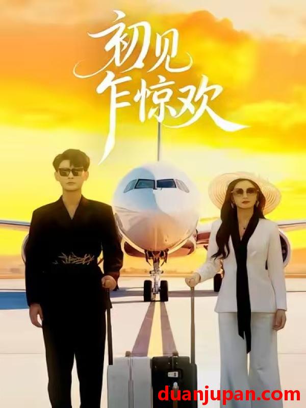 短剧 初见乍惊欢（60集）宣嘉橙&杨子愉