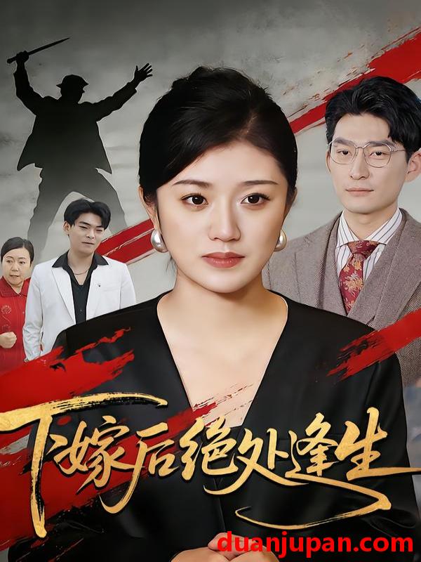 短剧 下嫁后绝处逢生（40集）