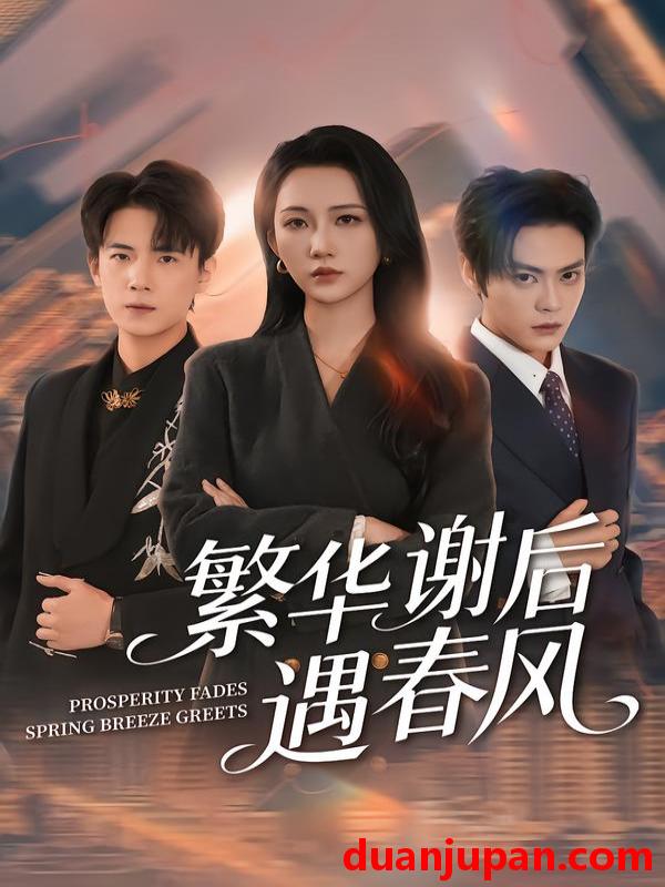 短剧 繁华谢后遇春风（57集）朱城玮&江潼