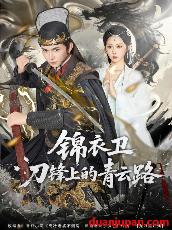 短剧 锦衣卫刀锋上的青云路（80集）黄彦恺＆秦路遥