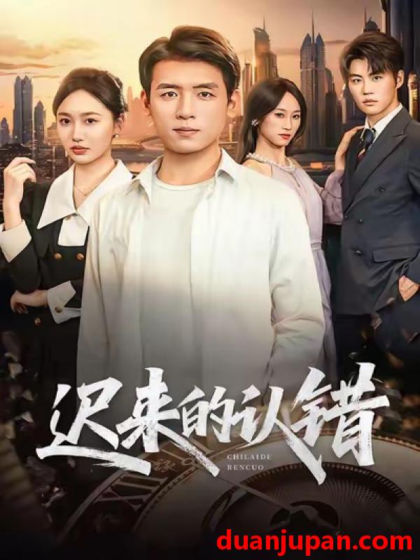 短剧 迟来的认错（60集）李源＆王忆如