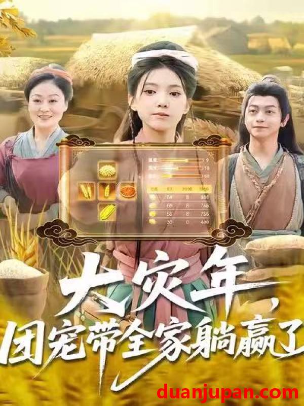 短剧 大灾年，团宠带全家躺赢了&大灾年团宠带全家躺赢了（97集）徐良&杨威