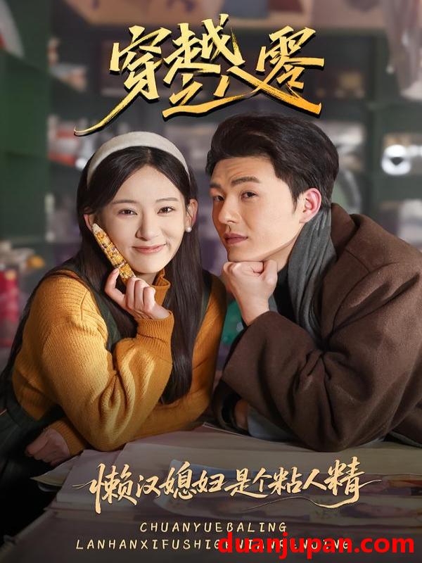 短剧 穿越之八零懒汉媳妇是个粘人精（80集）郑铂瀚＆张思琦